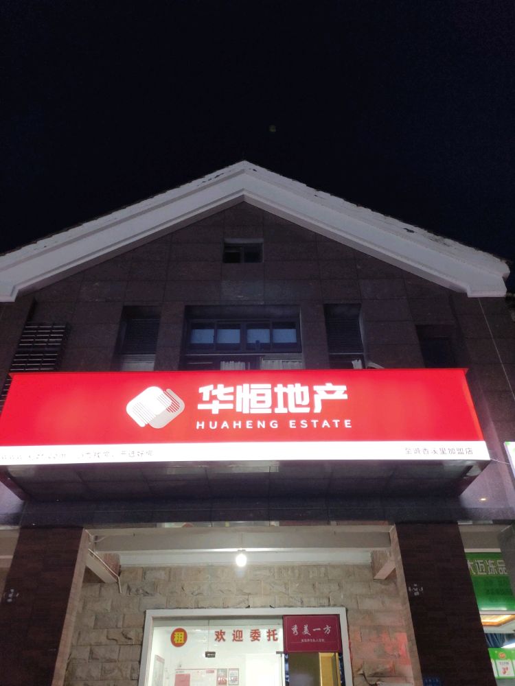 华恒地产(至诚香溪里加盟店)