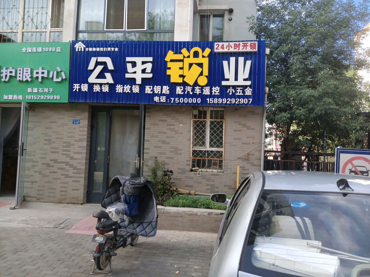 公平锁业(凤凰嘉苑店)
