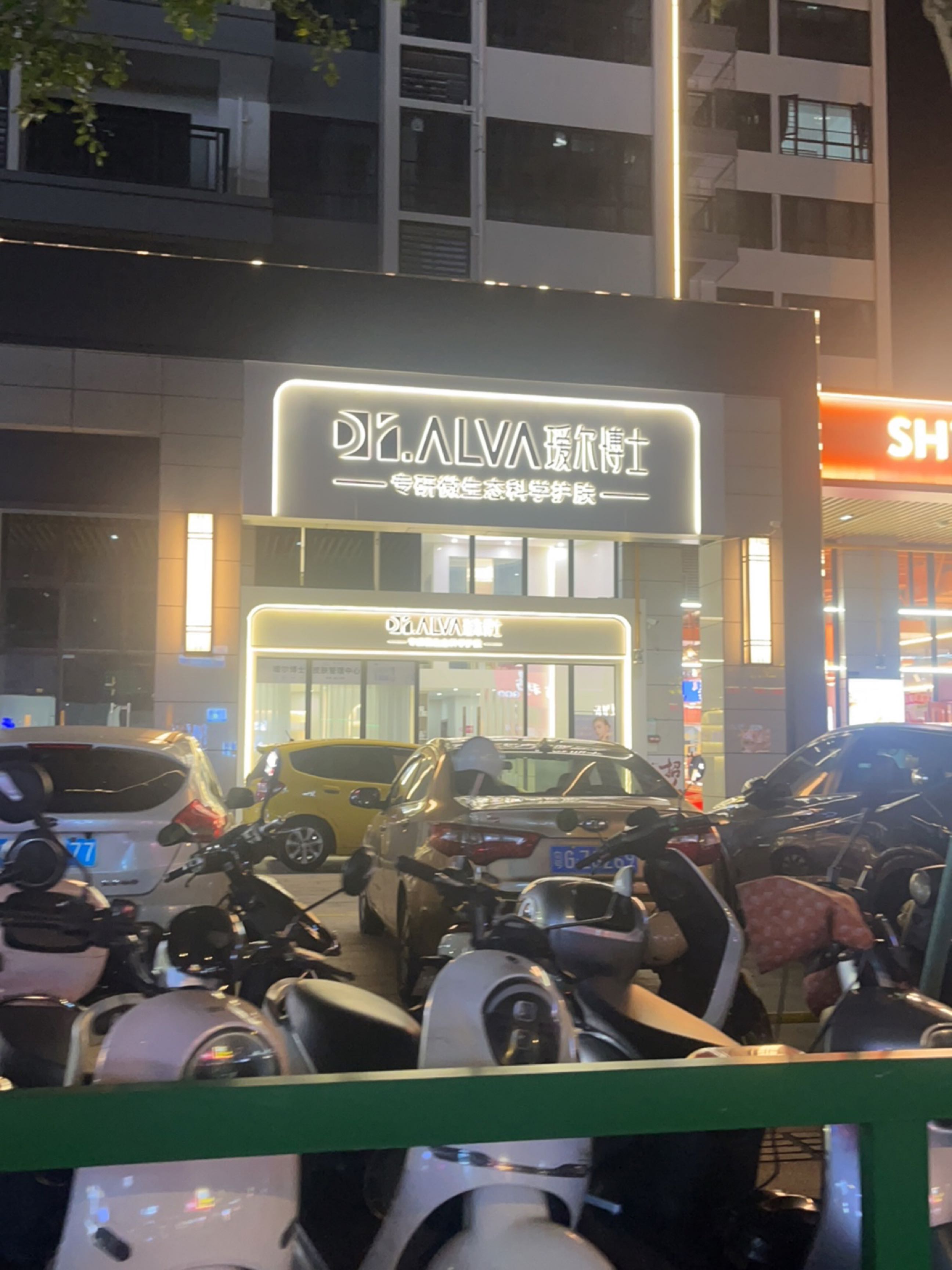 瑷尔博士皮肤管理中心