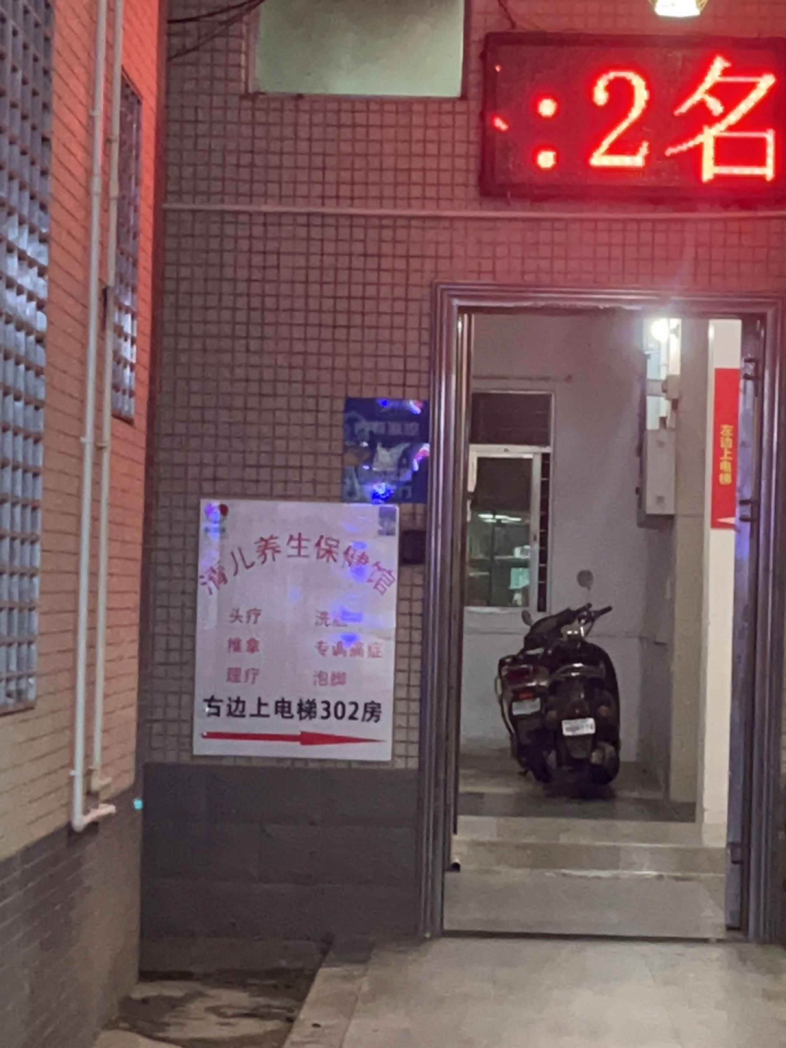 清儿养生保健馆