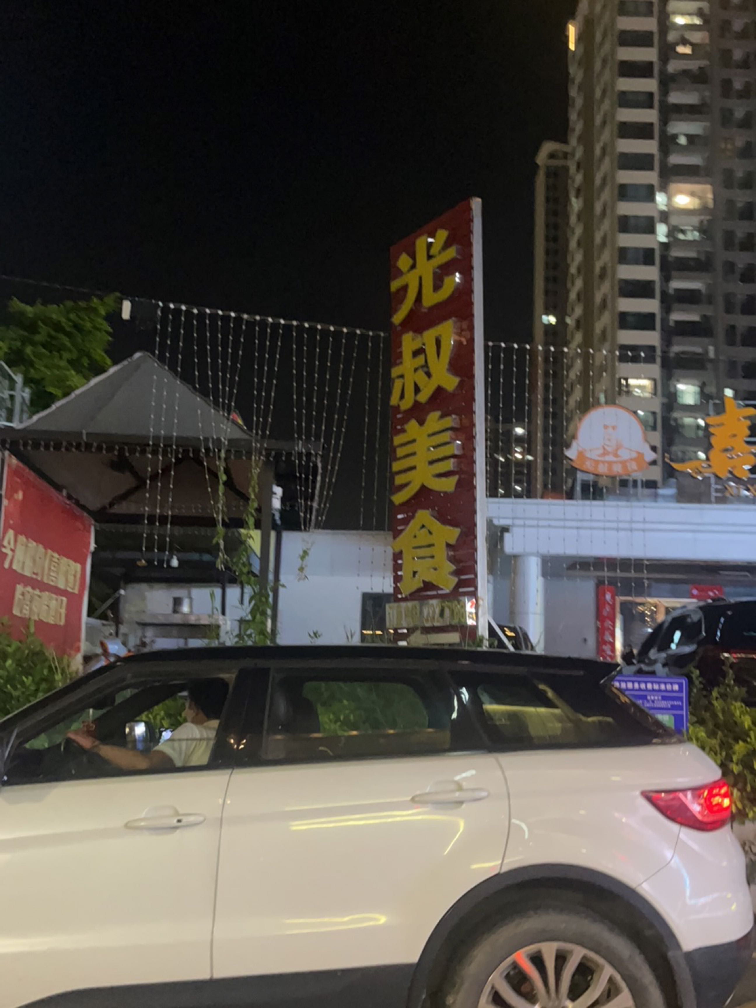 光叔美食