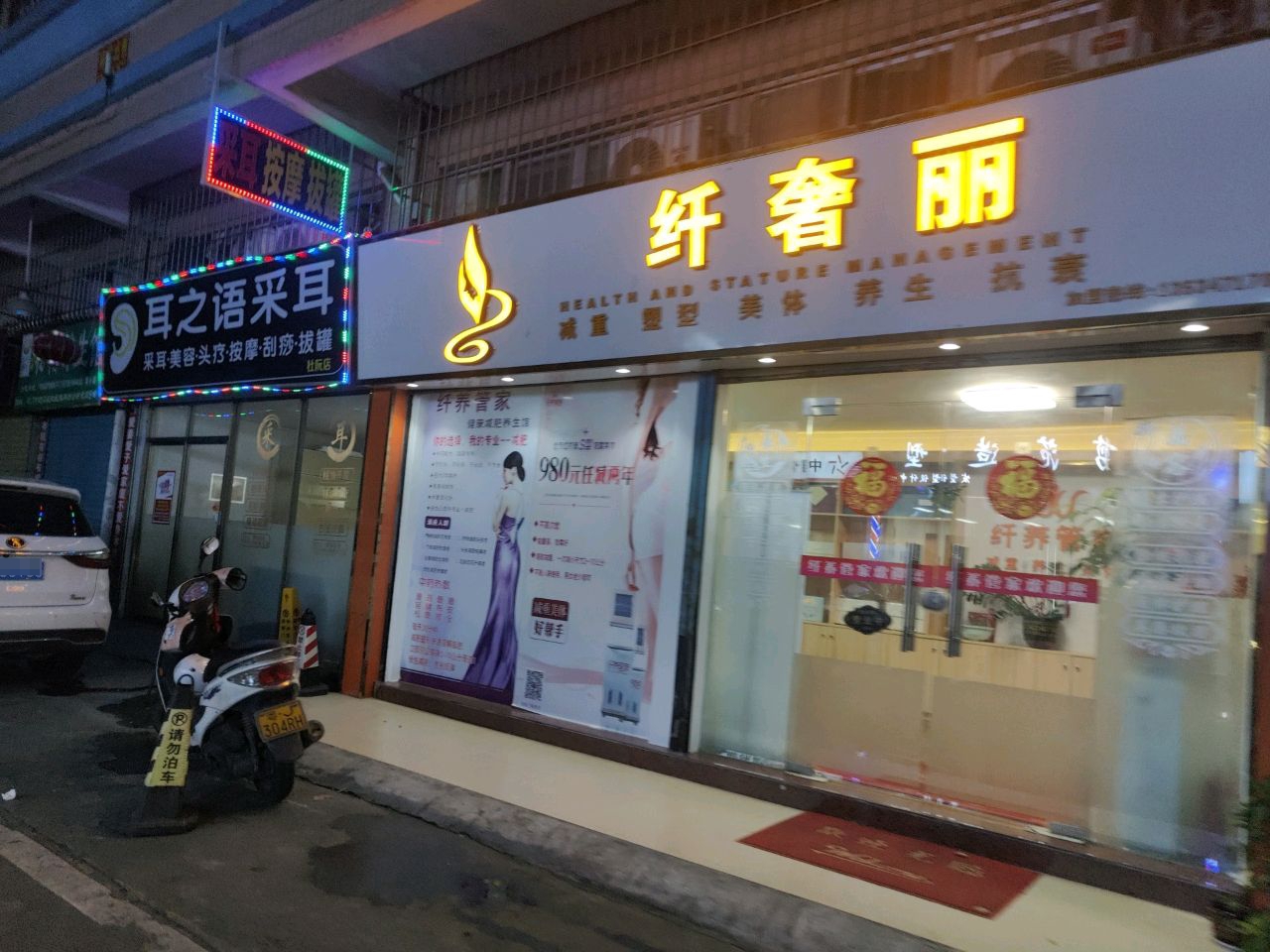 耳之语采耳(杜阮店)