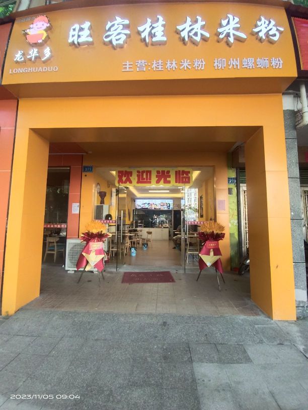 旺客桂林米粉(陵水店)