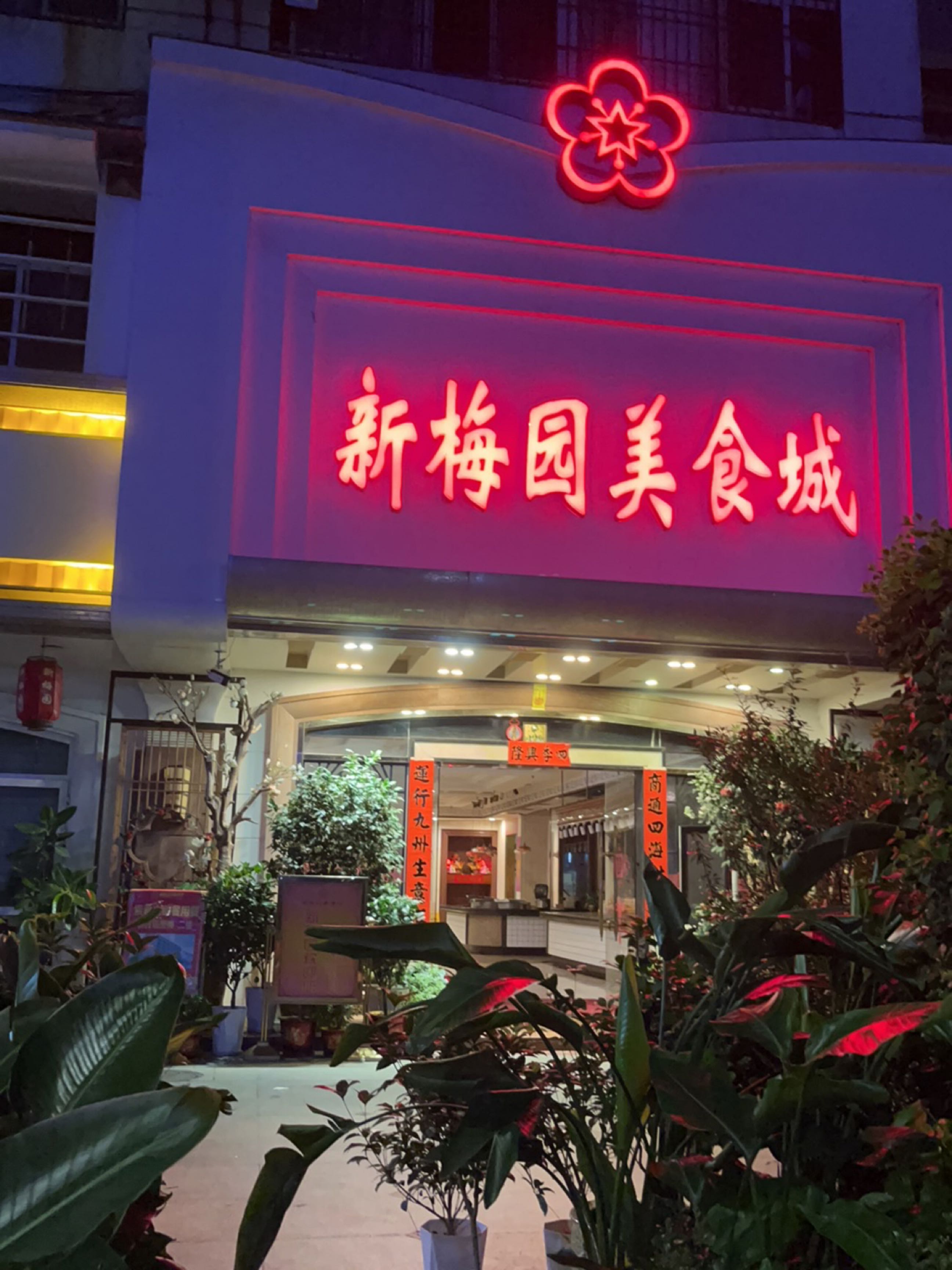 篑梅弯谢园美食城