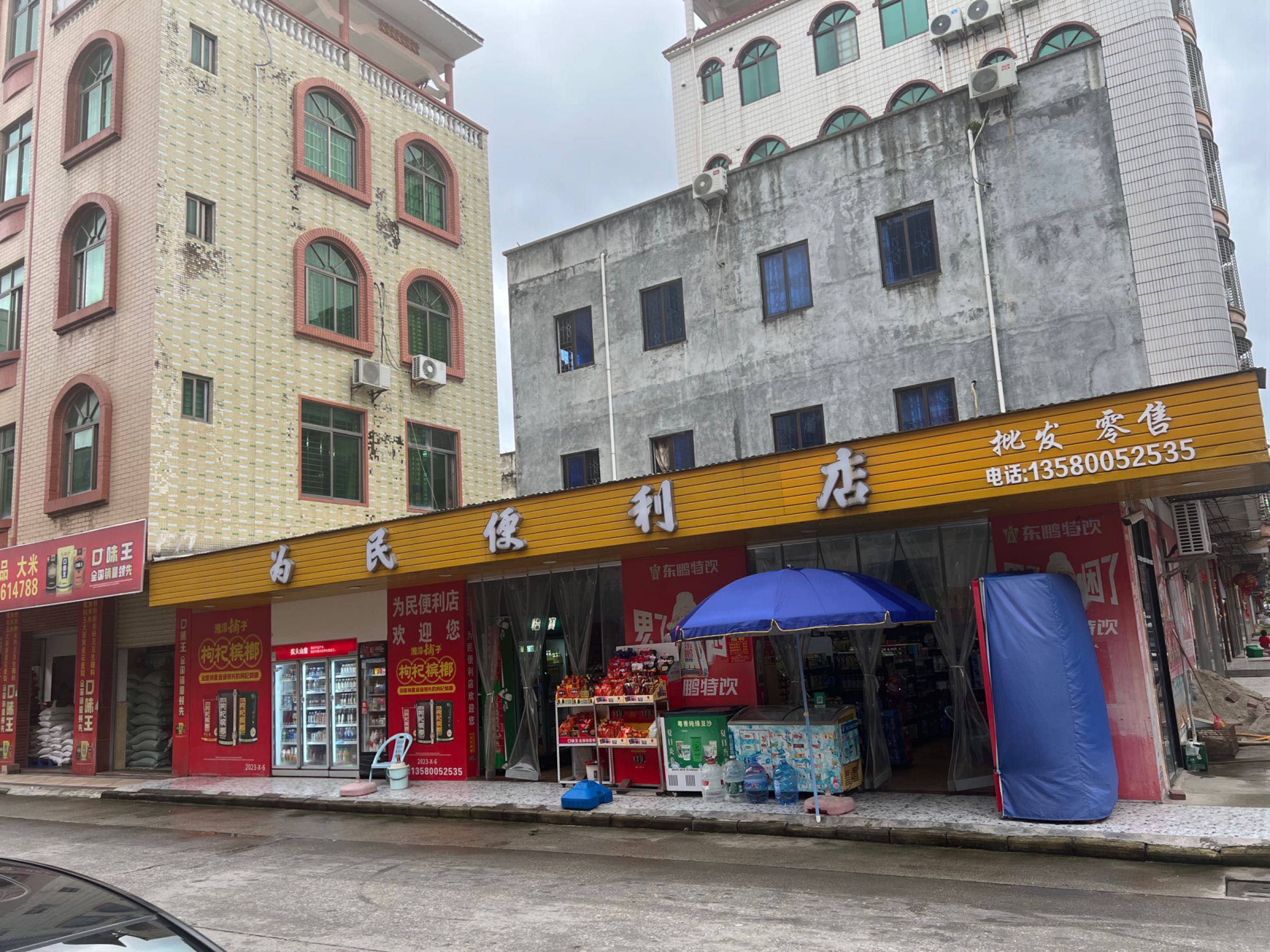 为民便利店