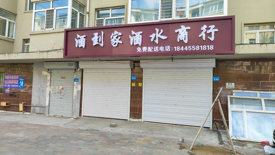 酒到家酒水商行
