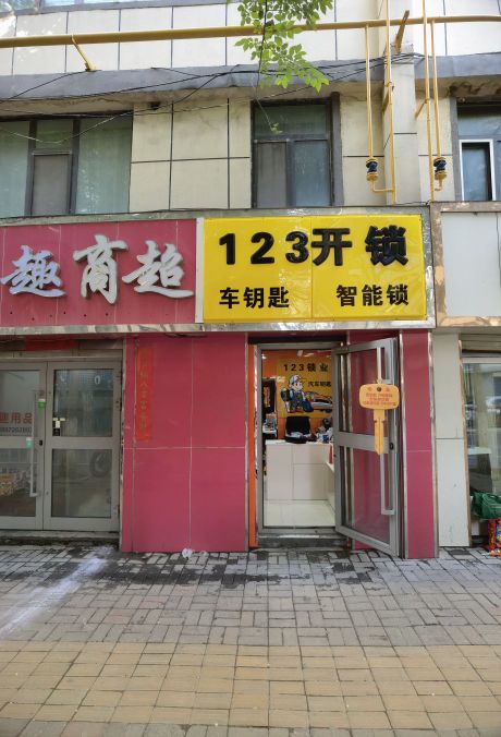 123开锁