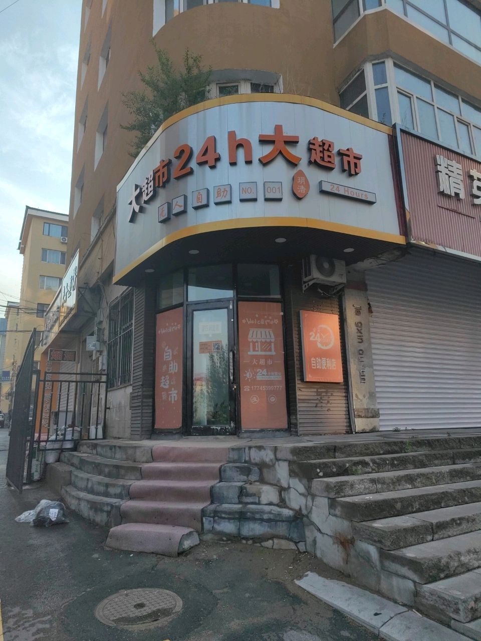 24h大超市