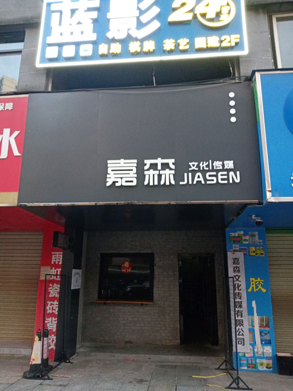 嘉森文化传媒