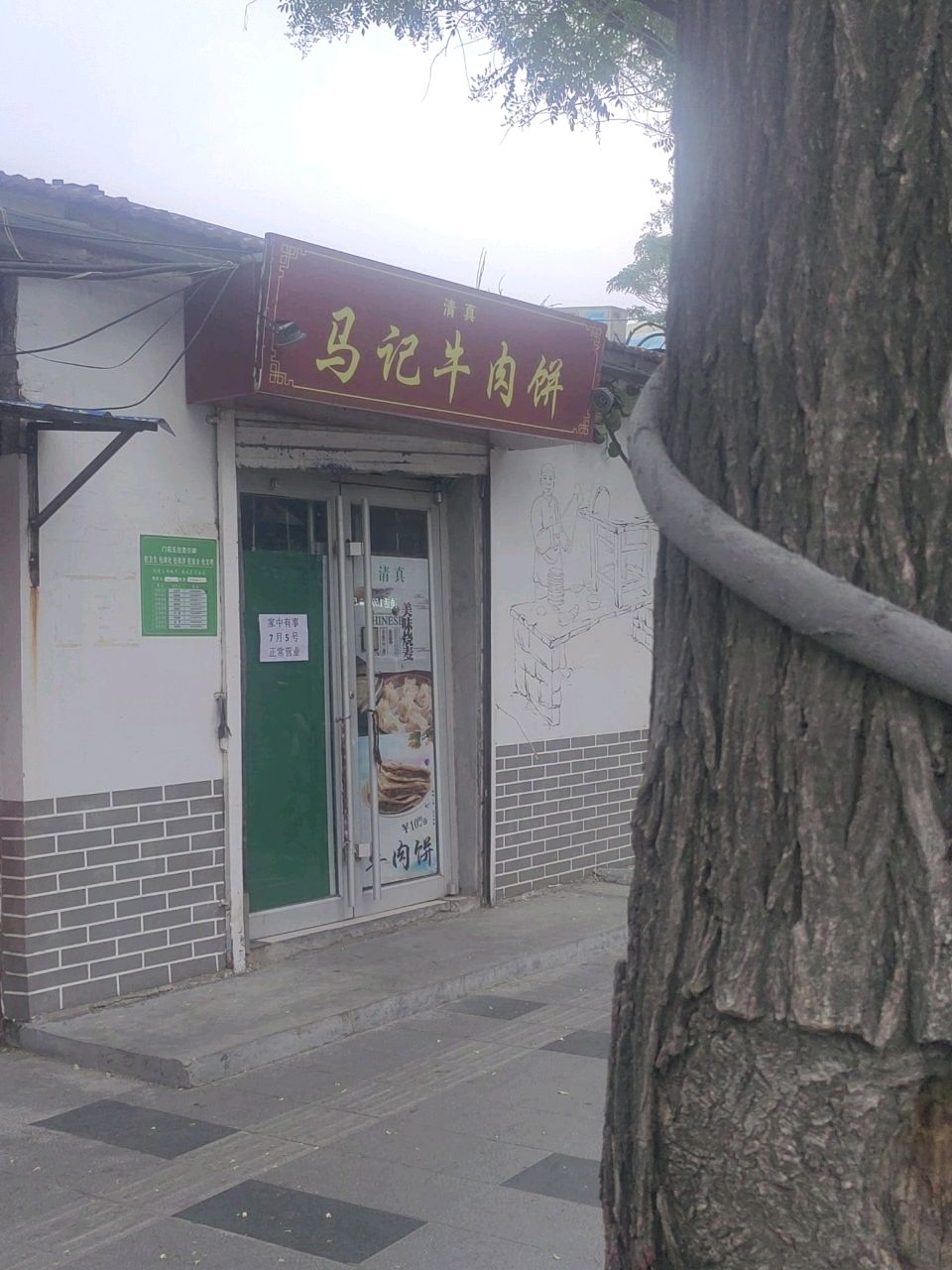 清真马记牛肉饼