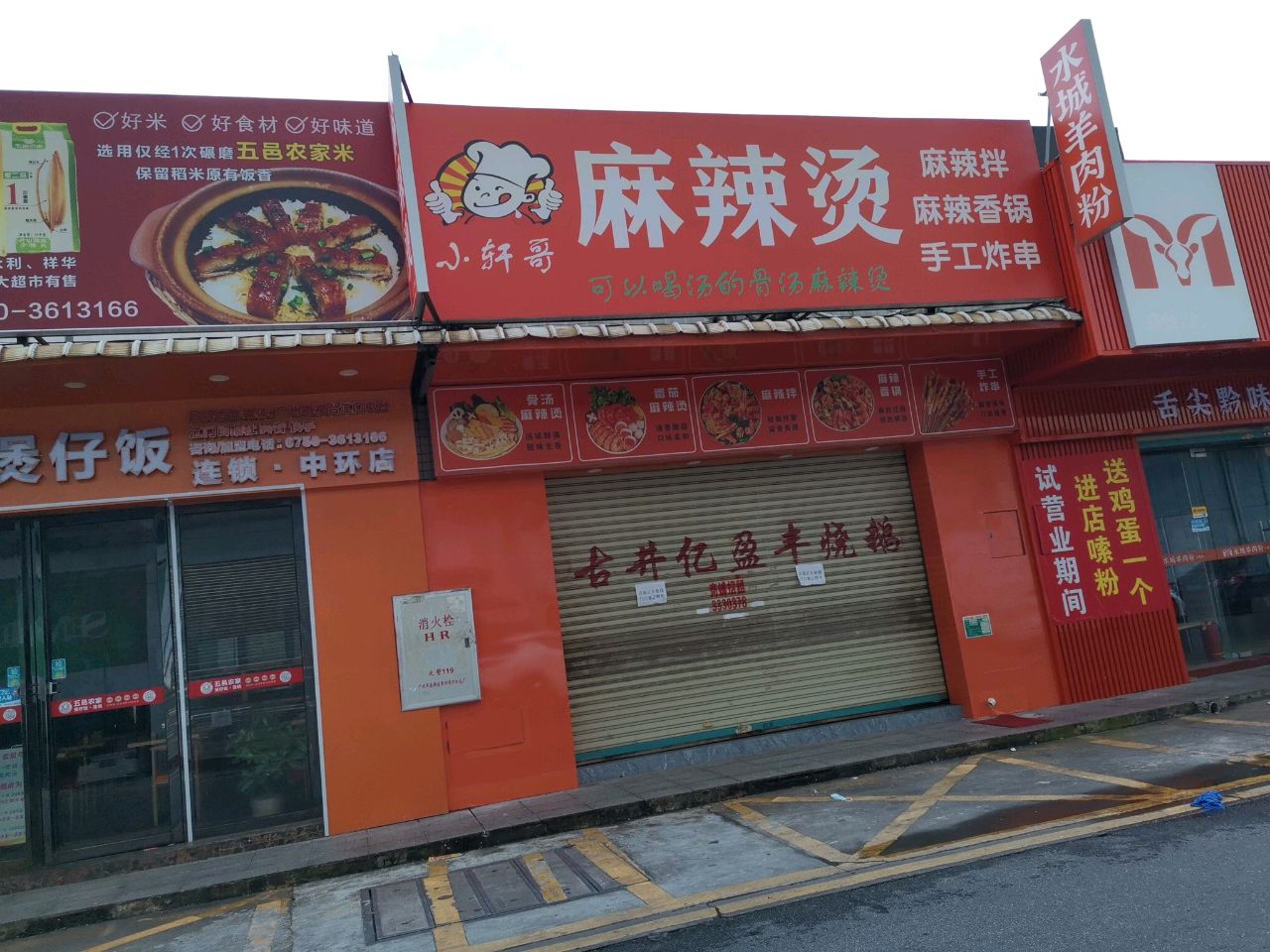 小轩哥麻辣烫·麻辣拌·麻辣香锅(江海店)