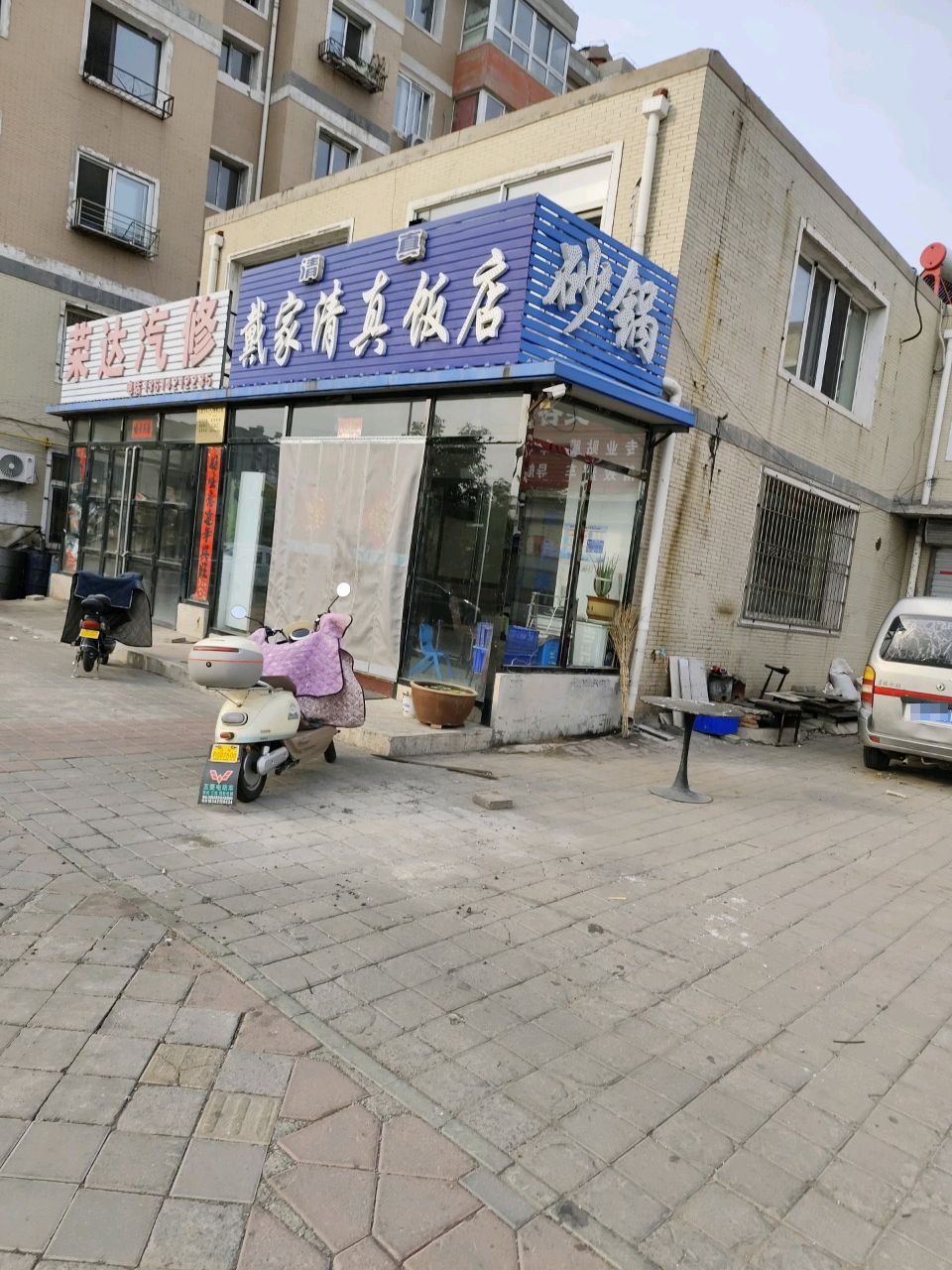 戴家清真饭店