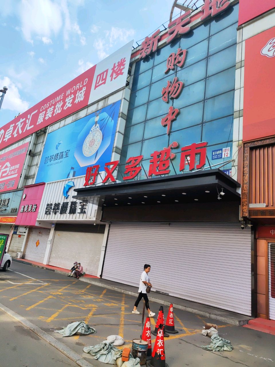 新天地购物中心(蛟河店)