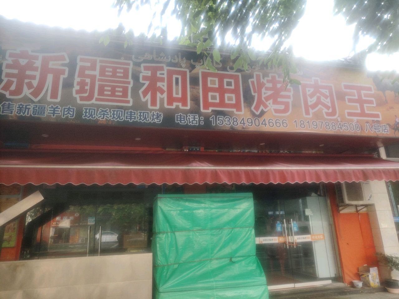 新疆和田烤肉王(清溪花园店)