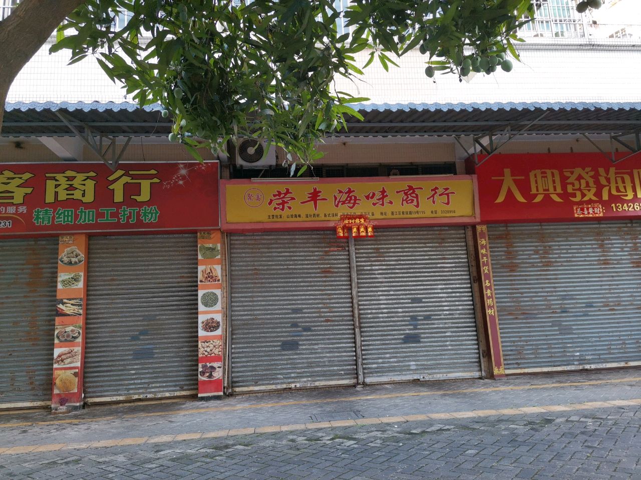 荣丰海味商行(聚贤苑店)