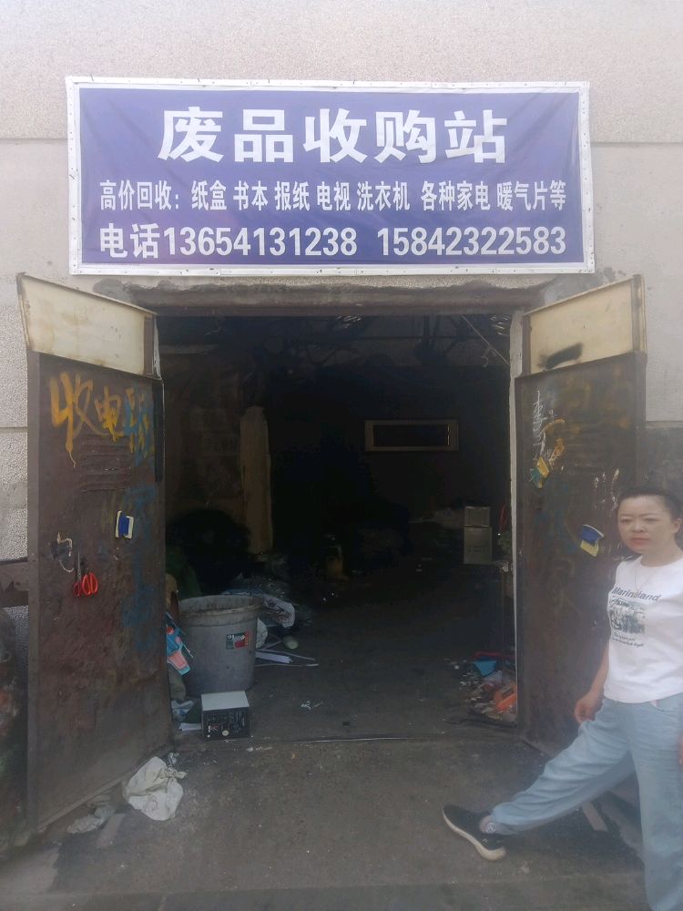 废品收购站