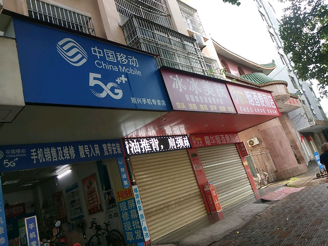 嘉华烟酒便利店