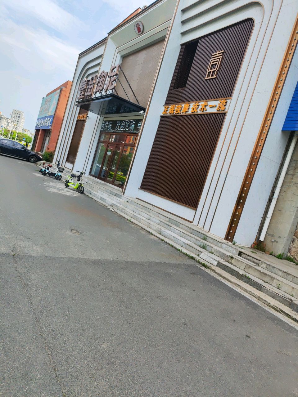 壹品御足