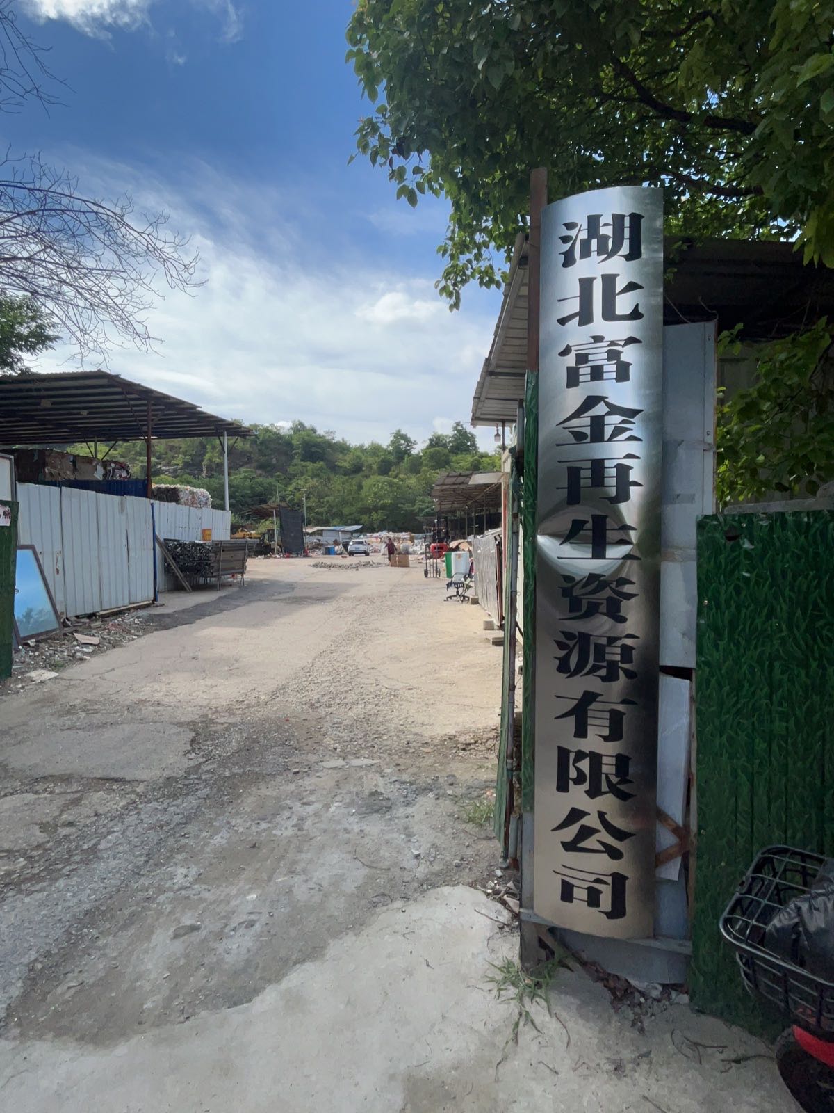 湖北富金再生资源有限公司