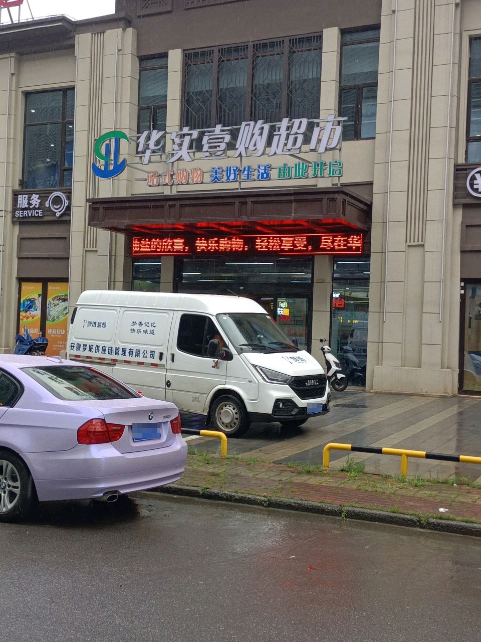 华实壹购超市(珑璋台店)