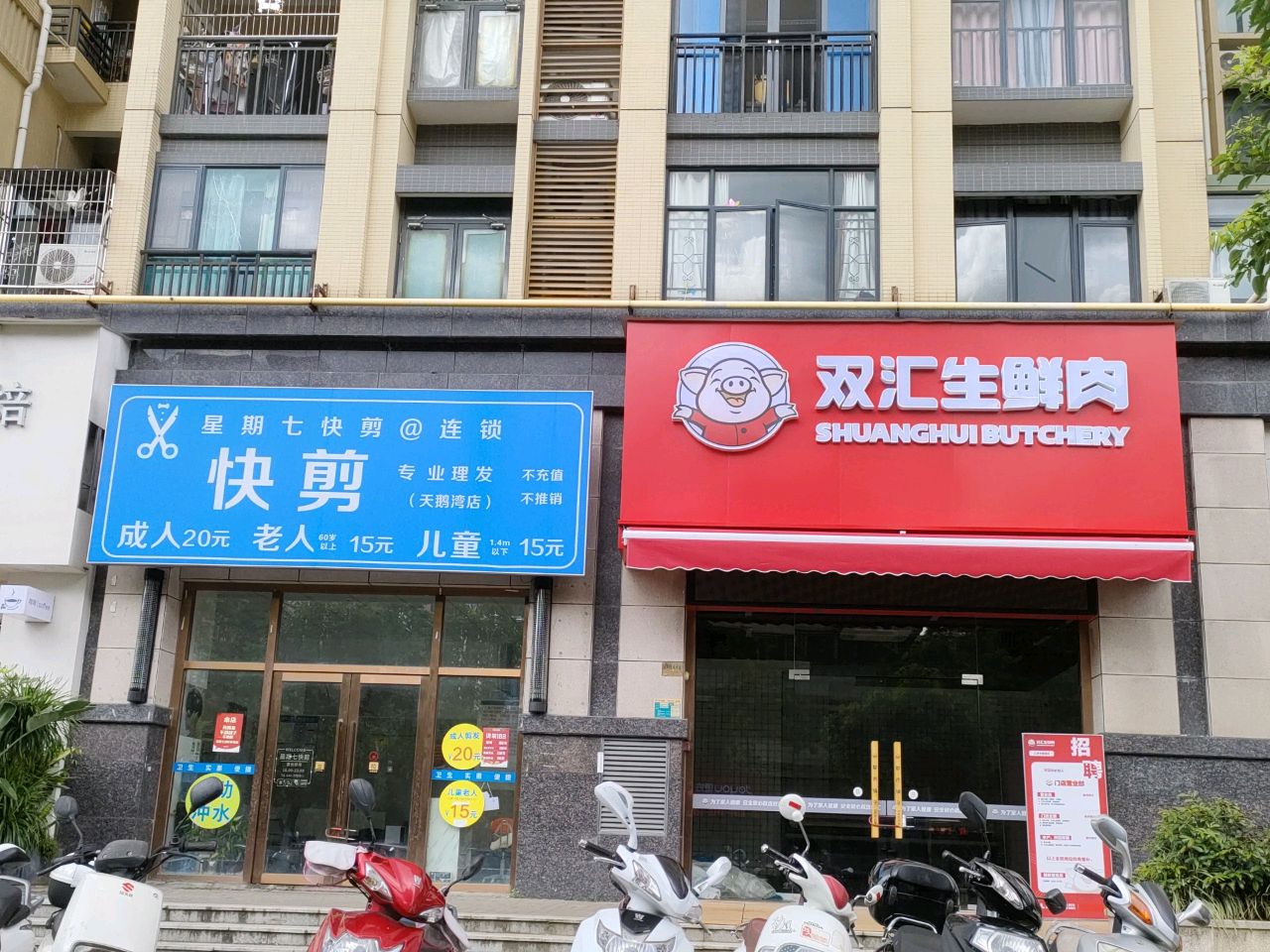 双汇生鲜(天鹅湾店)