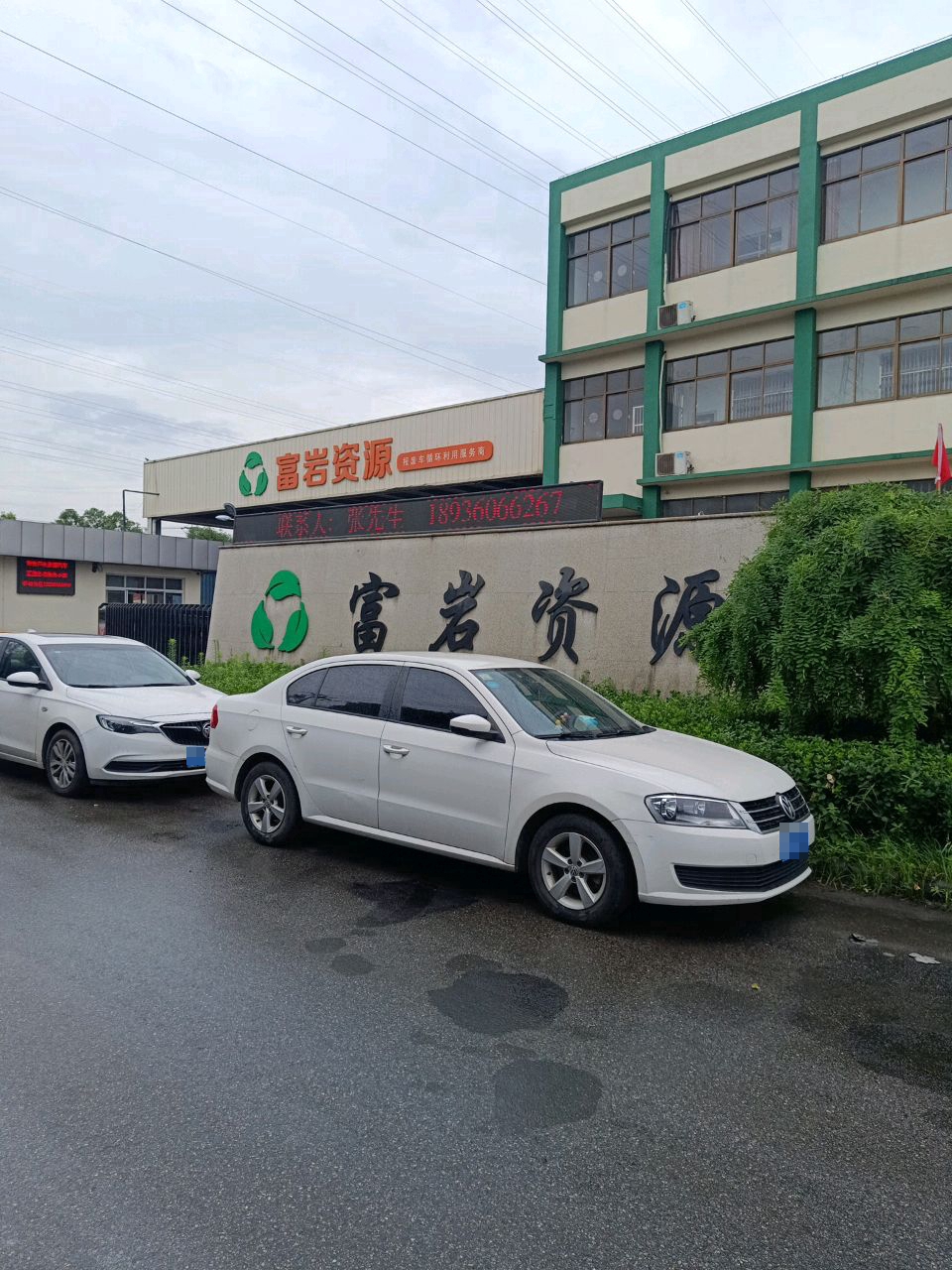江苏富岩资源循环科技有限公司