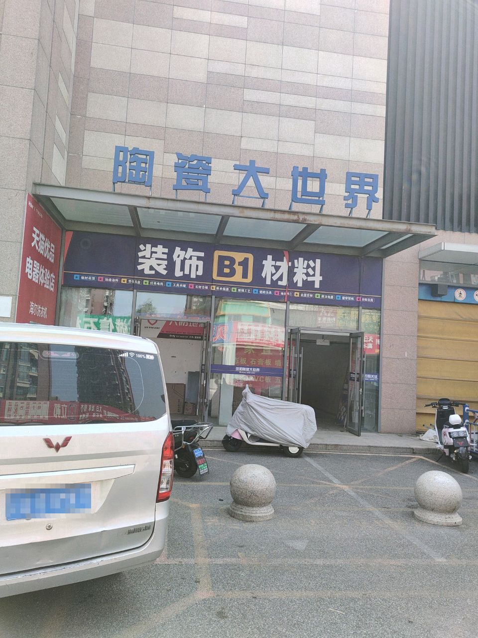 陶瓷大都慧建材商场