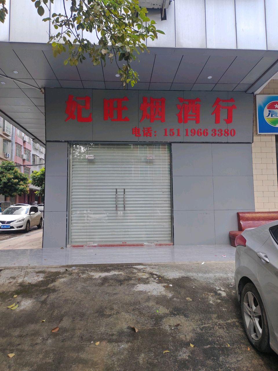 妃旺烟酒行