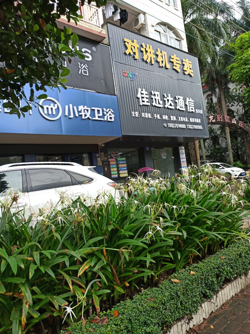 佳迅达通信(东兴店)