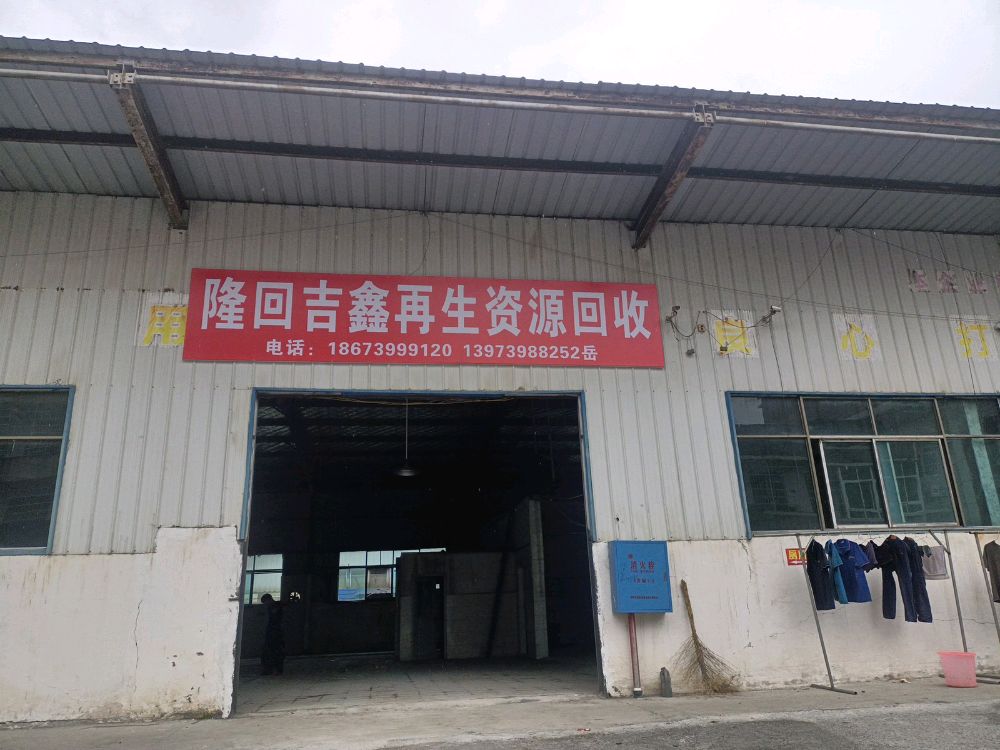 隆回县吉鑫再生资源回收