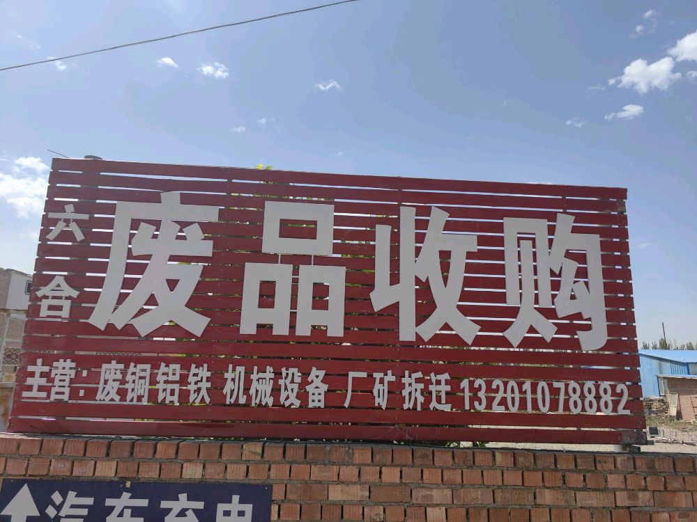 六合废品收购站