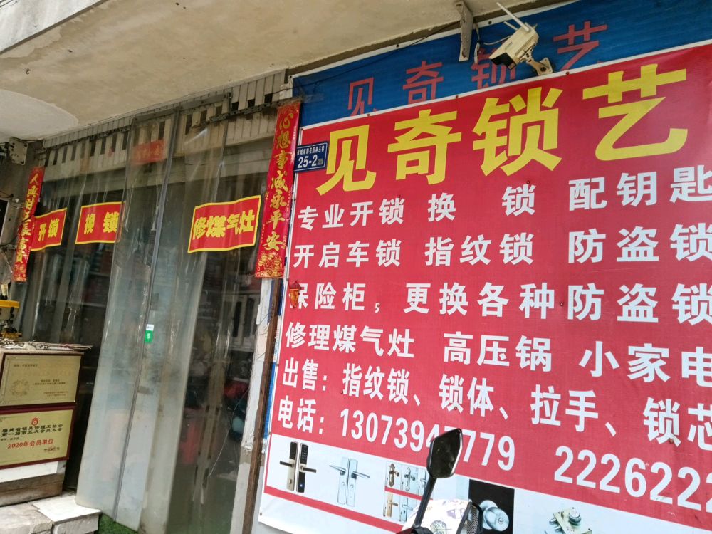 见奇锁艺(万达店)