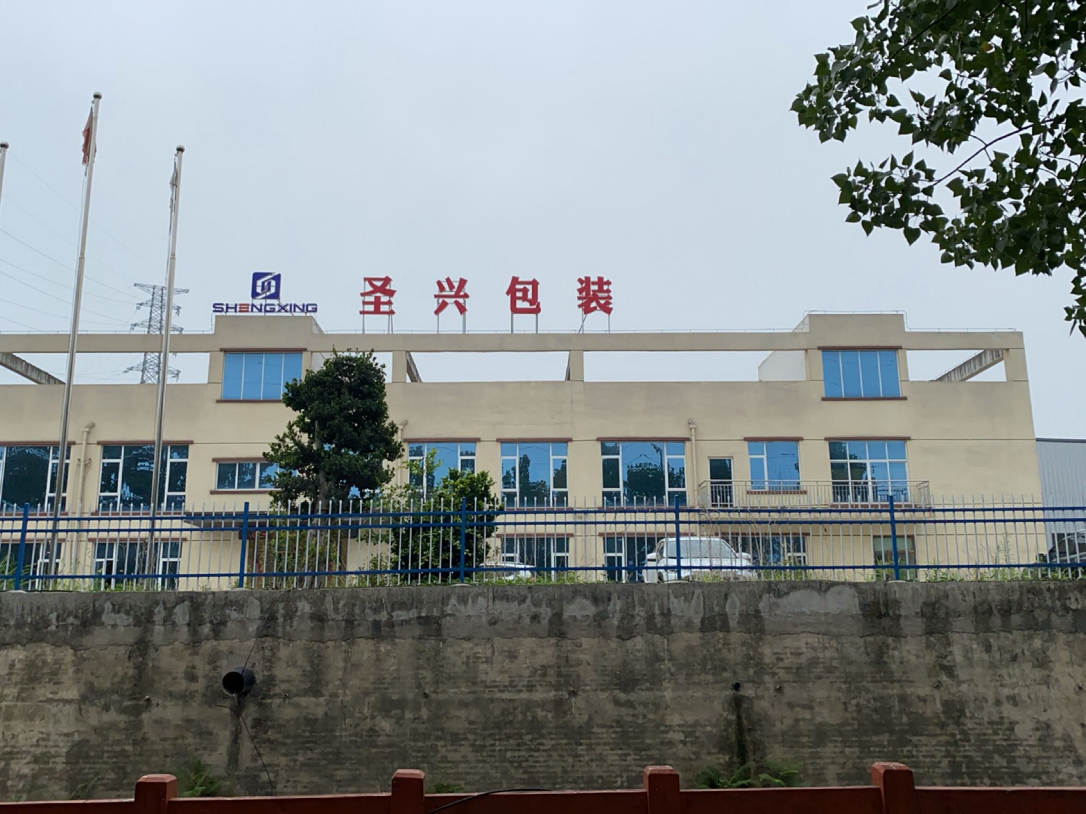 圣兴包装