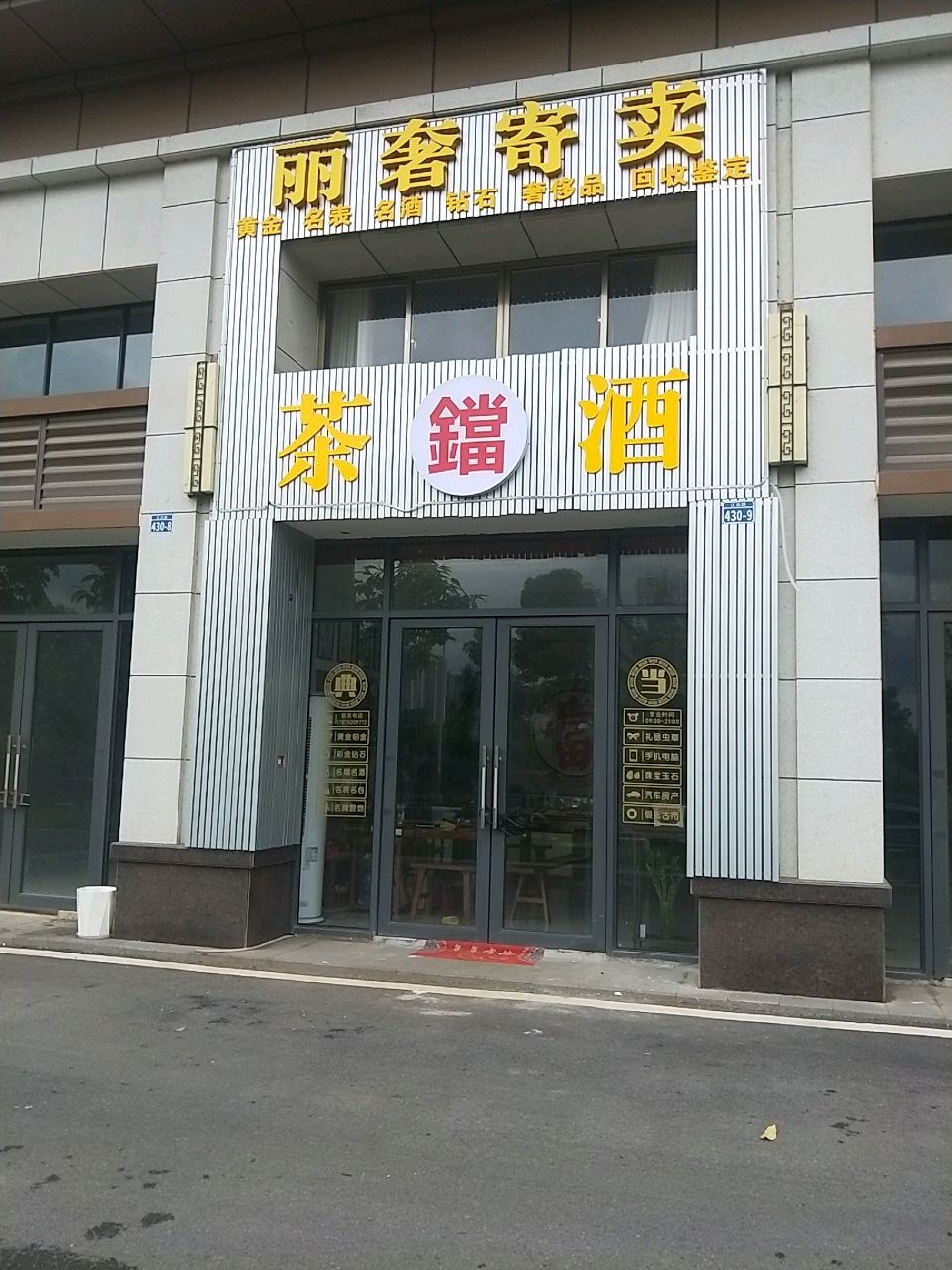 丽奢寄卖