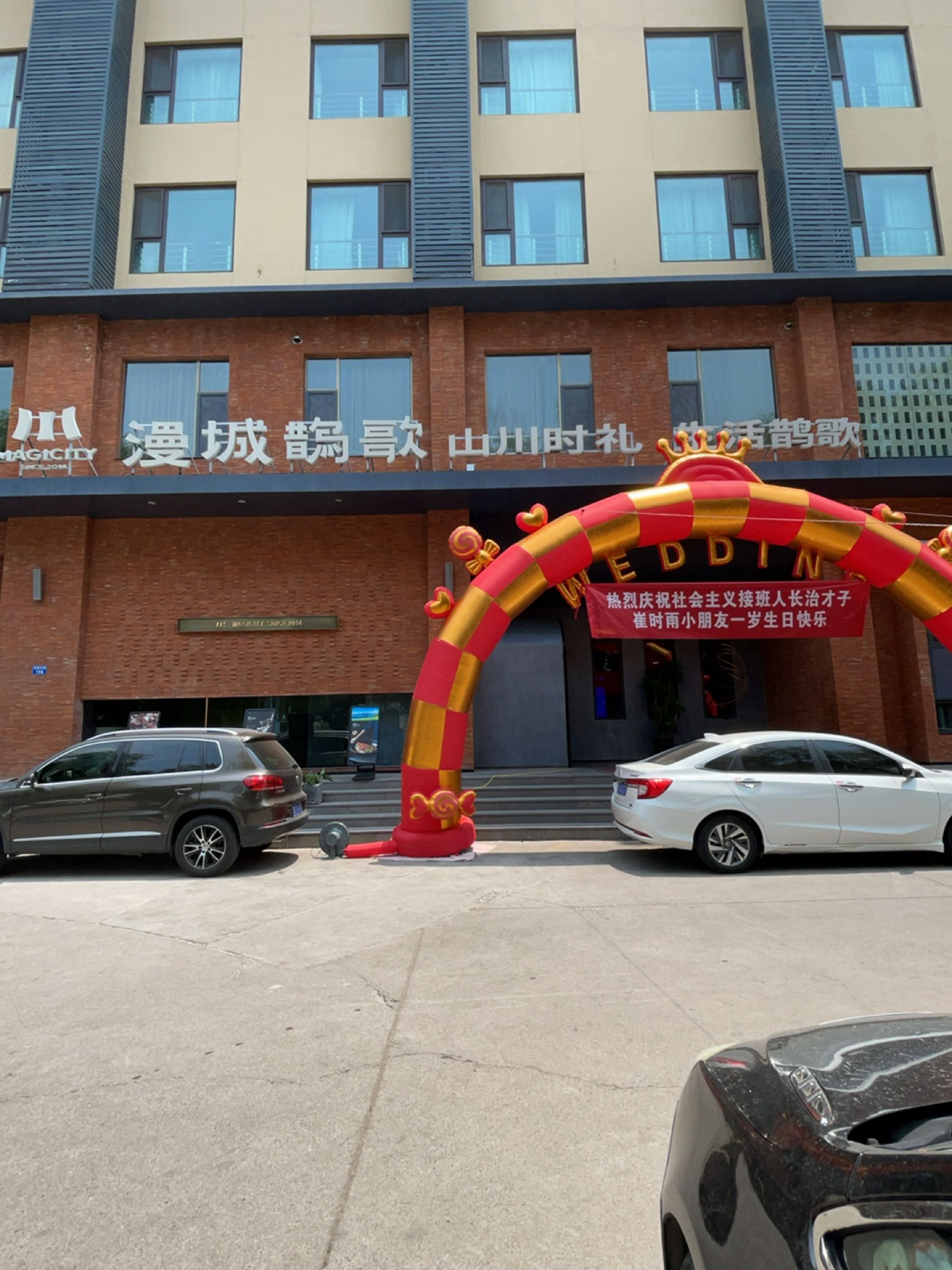 漫城·鹊歌(万达店)