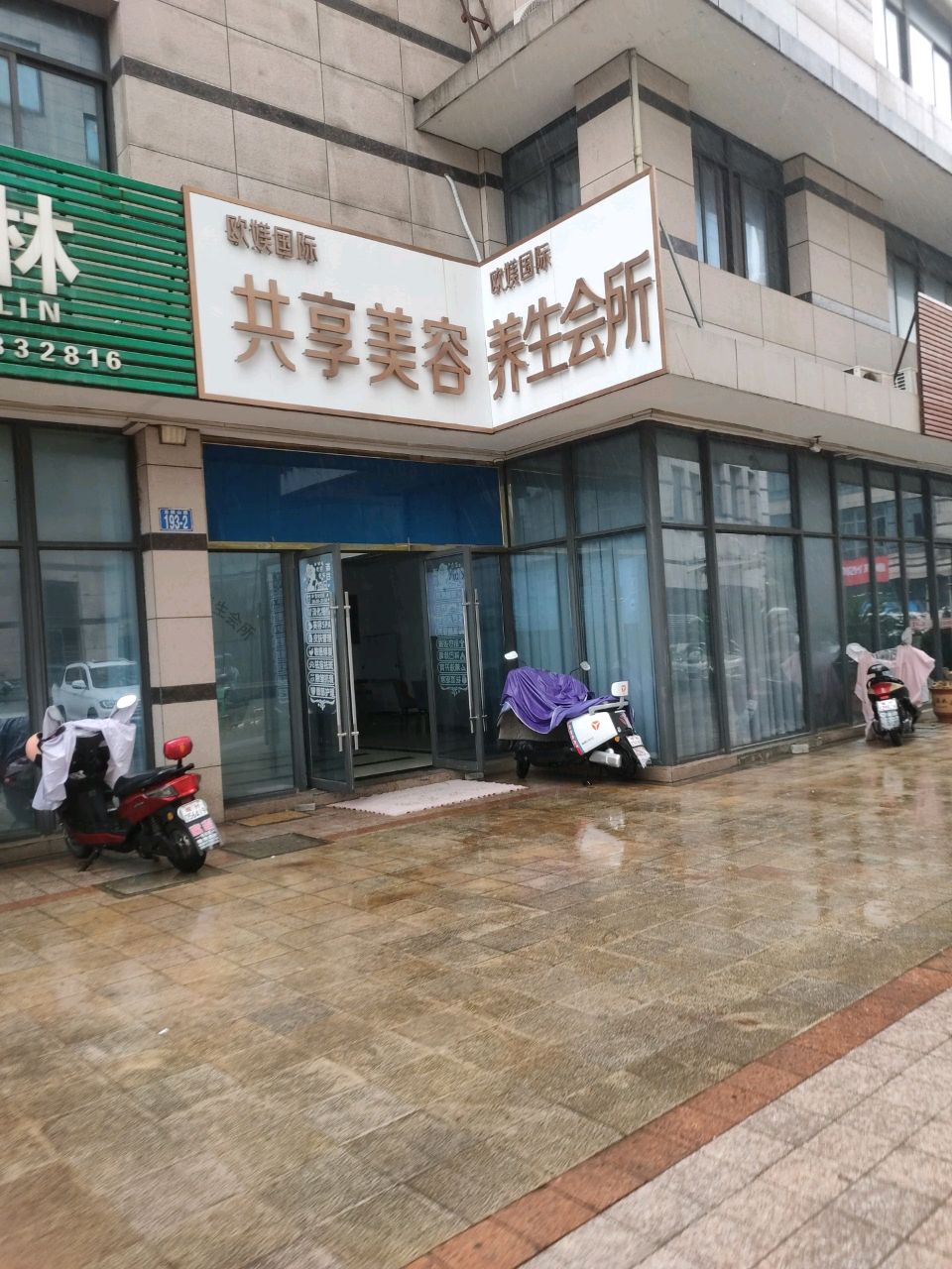 欧媄国际倩共享美容养生会所