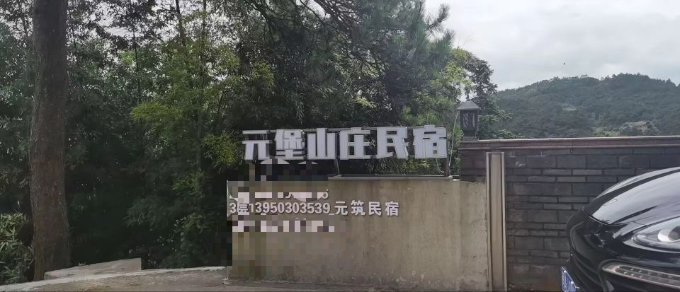 福州鼓岭度假民宿