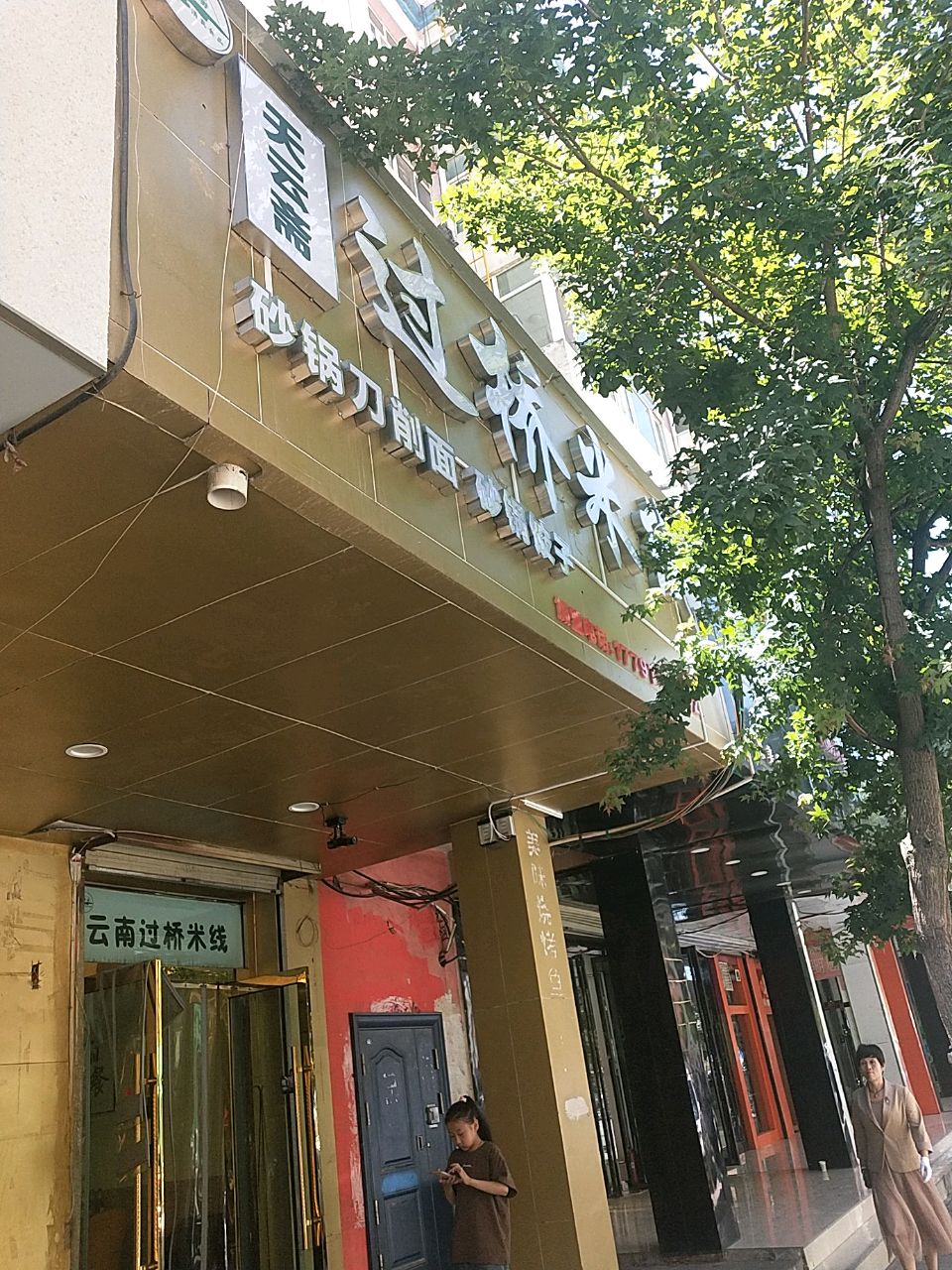 清真天云斋过桥米线