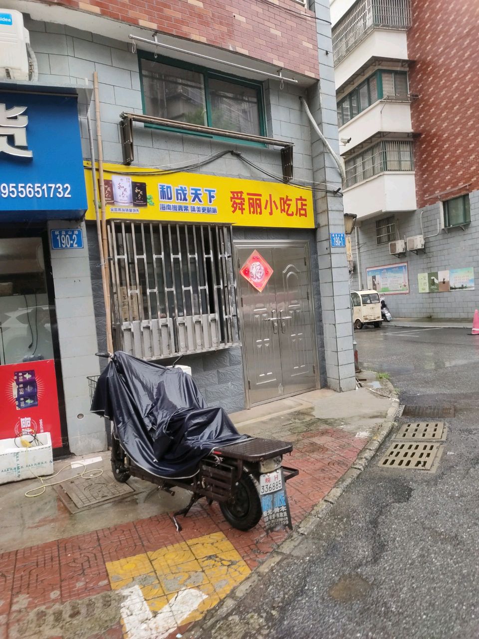 舜丽小吃店