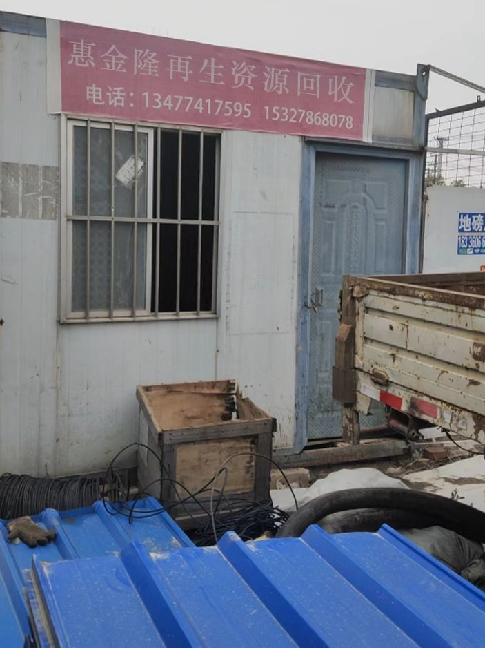 惠金隆再生资源