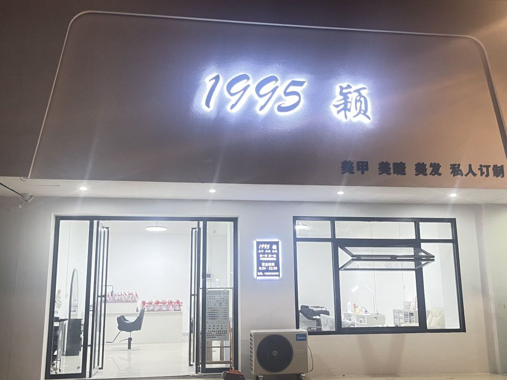 1995·颖·美发美甲美睫私人定制