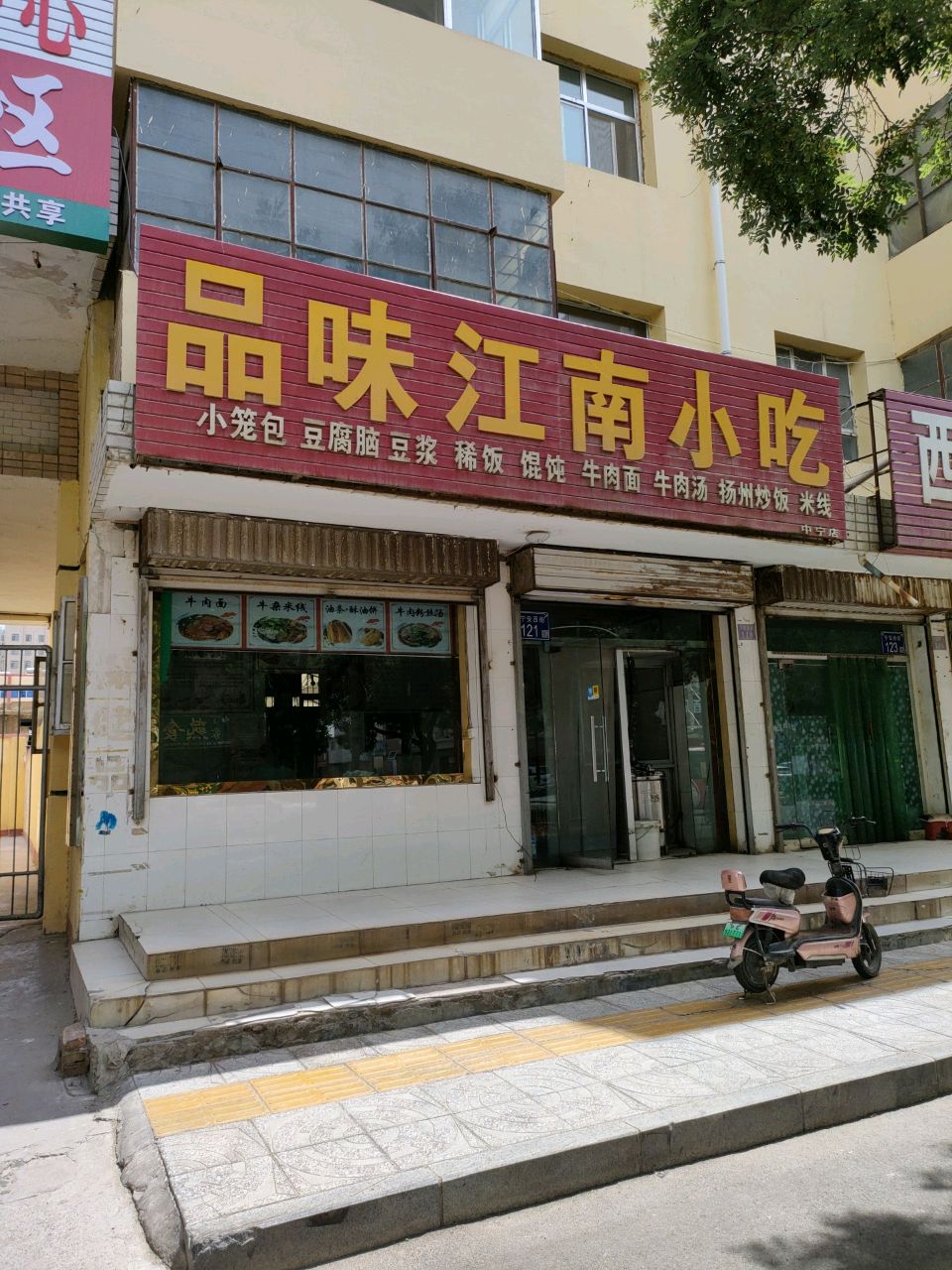 品味江南小吃(中宁店)