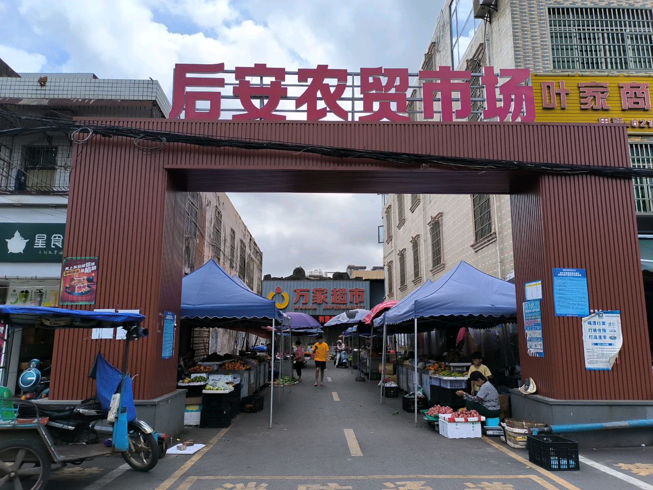 后安农贸市场