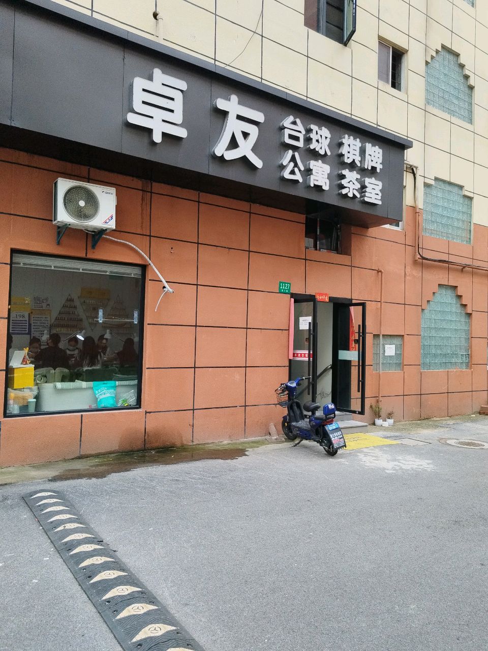 卓友台球棋牌