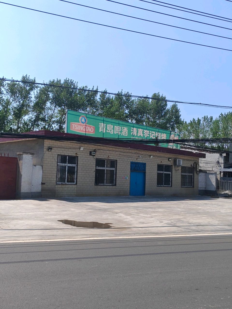 清真李记烧烤