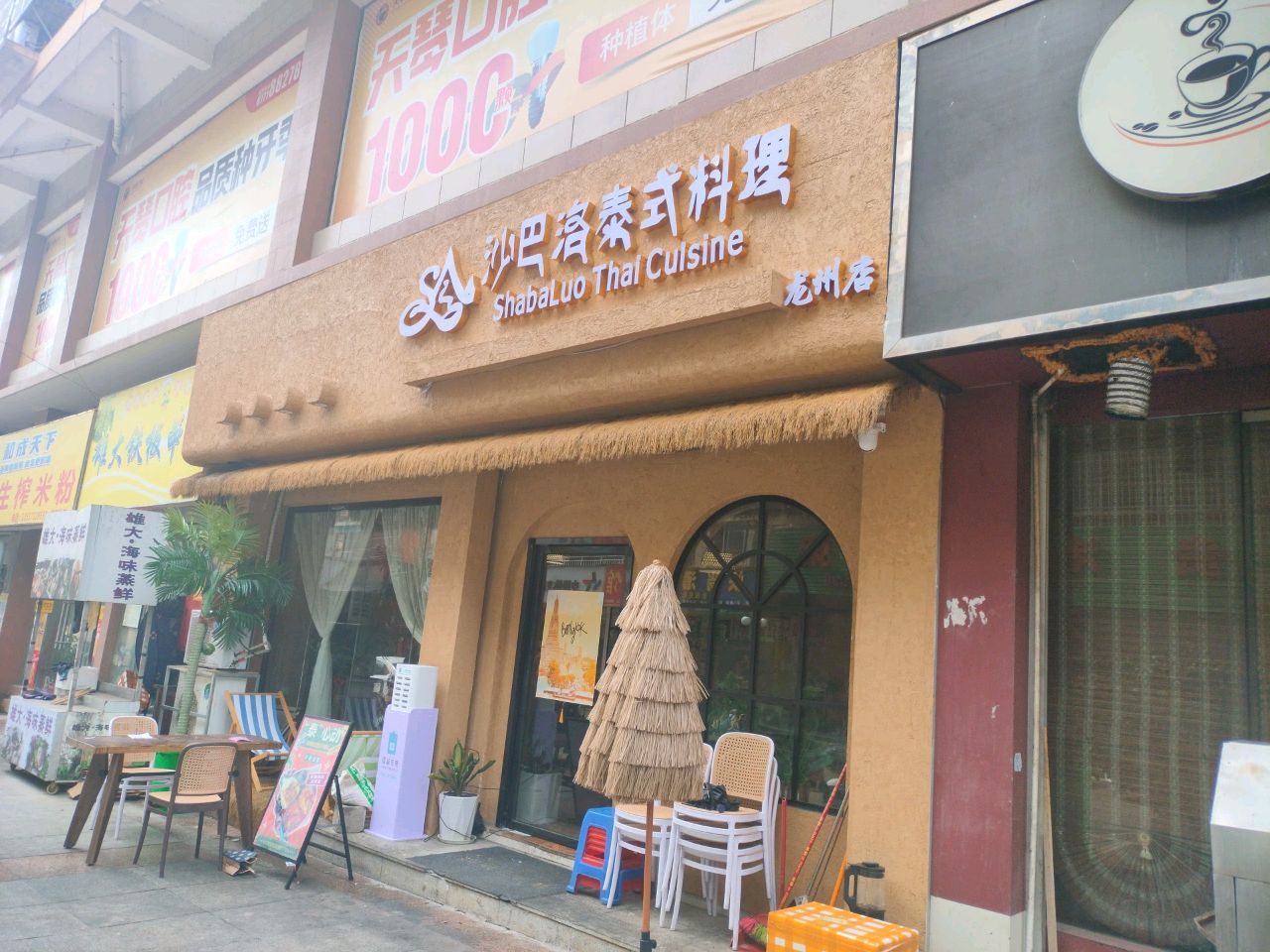 沙巴洛泰式料理(龙州商业广场店)