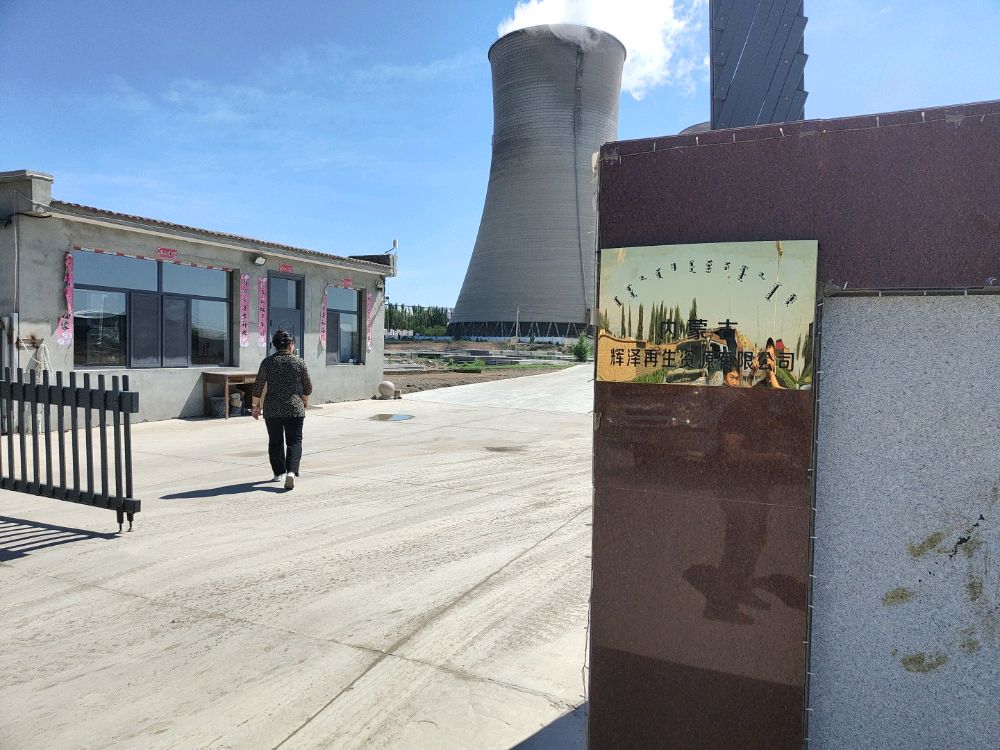 内蒙古辉泽再生资源有限公司