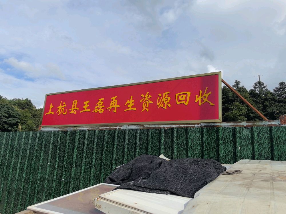 上杭县王磊再生资源回收