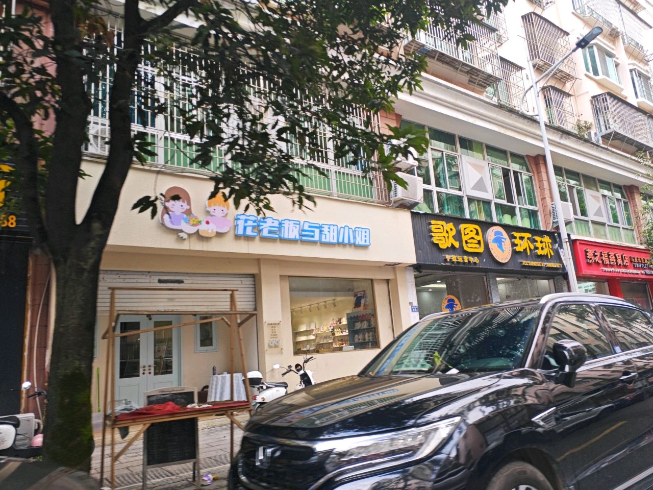 花老板与甜小洁(九龙商城店)