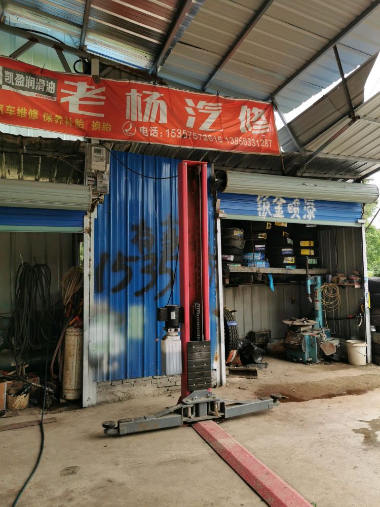 溪口镇老杨汽车修理厂